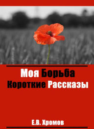 Title: Moa Borba Korotkie rasskazy, Author: Evgeni Khromov
