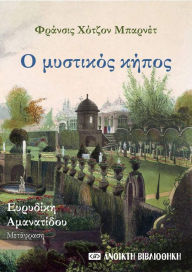 Title: O mystikos kepos // Mythistorema tes Phransis Chotzon Mparnet (Metaphrase: Eurydike Amanatidou), Author: ??????? ??????????