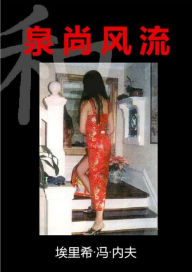 Title: quan shang feng liu, Author: Erich von Neff