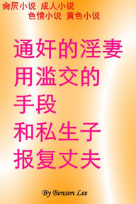 Title: tong jian de yinqi yonglan jiao de shou duan he si sheng zi bao fu zhang fu cao bi xiao shuo cheng ren xiao shuo se qing xiao shuo huang se xiao shuo, Author: Benson Lee