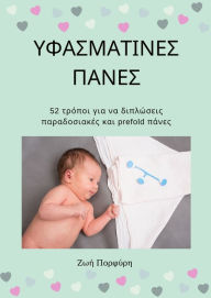 Title: Yphasmatines Panes: 52 tropoi gia na diploseis paradosiakes kai prefold panes, Author: Zoi Porfyri