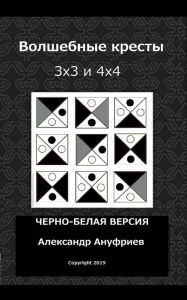 Title: Volshebnie kresti 3X3 i 4X4, Author: Aleksandr Anufriyev