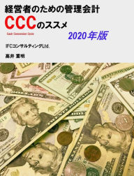 Title: Guide to Management Accounting CCC (Cash Conversion Cycle) for managers 2020 Edition, Author: Takai Shigeaki