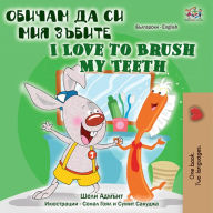 Title: ?????? ?? ?? ??? ?????? I Love to Brush My Teeth (Bulgarian English Bilingual Collection), Author: Shelley Admont