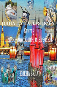Title: Odna Luna dla Vseh. Kniga 3. Druzba Tosi i Brejka, Author: Elena Bulat