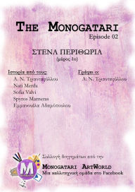 Title: The Monogatari - Ep.02 - Stena Perithoria (meros 1o), Author: ?.?. Triantafyllou