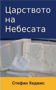 Title: Carstvoto na Nebesata: Nastoaso i Bdeso, Author: Stephen Hedges