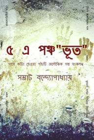 Title: 5-e -pancabhuta, Author: Samrat Banerjee