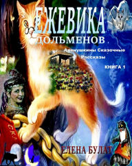 Title: ezevika dolmenov. alenuskiny skazocnye rasskazy. kniga 1, Author: Elena Bulat