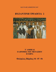 Title: Deutere Byzantine Trilogia, Author: ???????? ???????????