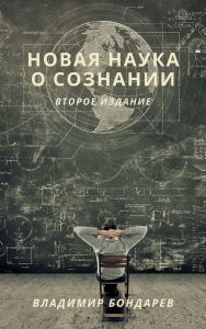 Title: Novaa nauka o soznanii. Vtoroe izdanie., Author: Vladimir Bondarev