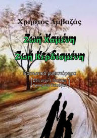 Title: Zoe chamene: Zoe kerdismene, Author: Christos Amvazas Sr