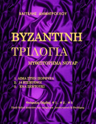 Title: Byzantine Trilogia, Author: ???????? ???????????