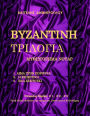 Byzantine Trilogia