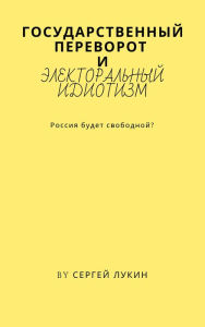 Title: Gosudarstvennyj perevorot i elektoralnyj idiotizm., Author: Sergey Lukin