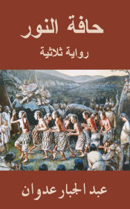 Title: haft alnwr, Author: Abdel Gabbar Adwan