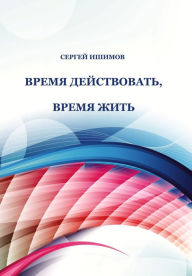 Title: Vrema zit, vrema dejstvovat, Author: Sergey Ishimov