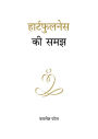 hartaphulanesa ki samajha