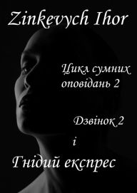 Title: Cikl sumnih opovidan 2: Dzvinok 2 i Gnidij ekspres, Author: Zinkevych Ihor