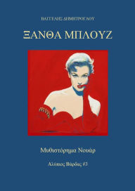 Title: Xantha Mplouz, Author: ???????? ???????????