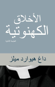 Title: alakhlaq alkhnwtyt altbt althanyt, Author: Dag Heward-Mills