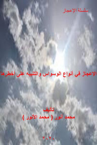 Title: alajaz fy anwa alwswas waltnbyh ly akhtrha, Author: Mohammed Anwer