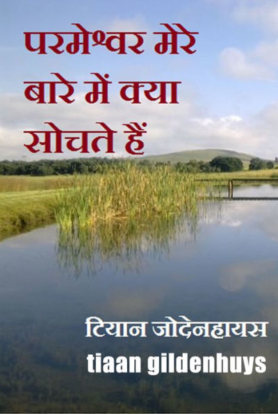 paramesvara mere bare mem kya socate haim