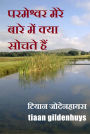paramesvara mere bare mem kya socate haim
