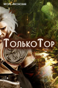 Title: Tolko Tor, Author: ????? ????????