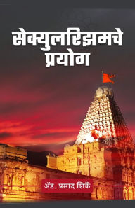 Title: Secularismche Prayog sekyularijhamace prayoga, Author: Prasad Shirke