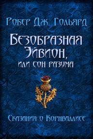 Title: Bezobraznaa Ejvion, Author: Rober G. Goliard