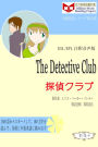 The Detective Club tan zhenkurabu (ESL/EFL zhushi yin sheng ban)