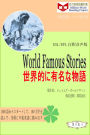 World Famous Stories shi jie deniyou mingnawuyu (ESL/EFL zhushi yin sheng ban)