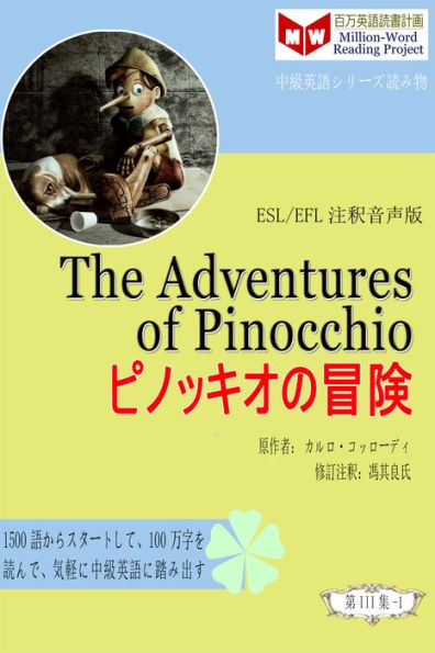 The Adventures of Pinocchio pinokkionomao xian (ESL/EFL zhushi yin sheng ban)