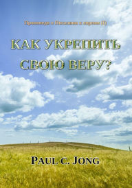 Title: Propovedi o Posalnii k evream (I) - Kak ukrepit svou veru?, Author: Paul C. Jong