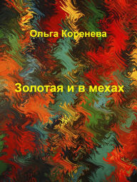 Title: Zolotaa i v mehah, Author: Olga Koreneva