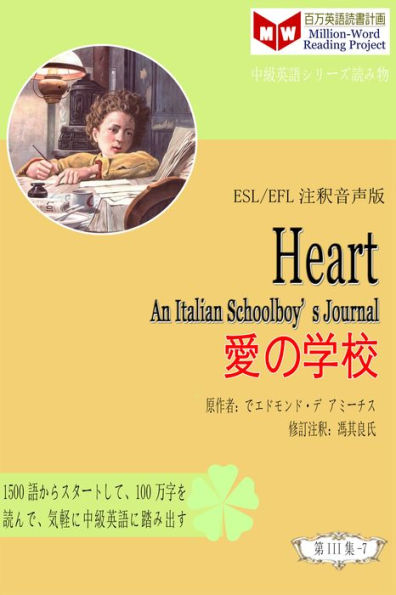 Heart: An Italian Schoolboy's Journal ainoxue xiao (ESL/EFL zhushi yin sheng ban)