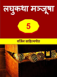 Title: laghukatha manjusa 5, Author: ?????? ??????????