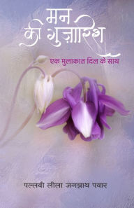 Title: Mann Ki Gujarish mana ki gujarisa, Author: Pallavi Pawar