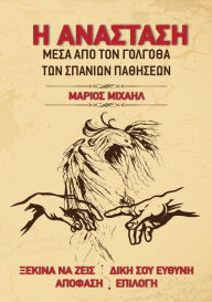 Title: E Anastase Mesa Apo To Golgotha Ton Spanion Patheseon, Author: Marios Michail