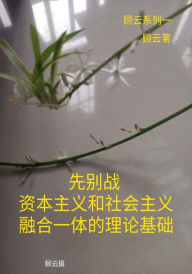 Title: xian bie zhan: zi benzhu yi he shehui zhu yi rong he yi ti de li lun ji chu1, Author: Yun Gu