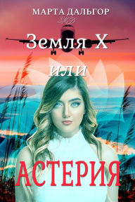 Title: Zemla X ili Asteria, Author: Marta Dalgor