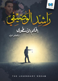 Title: alhlm alastwry, Author: Rashed Alwasifi