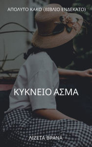 Title: Apolyto Kako (Biblio Endekato) - Kykneio Asma, Author: Lizeta Vrana