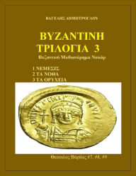 Title: Trite Byzantine Trilogia, Author: ???????? ???????????