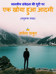 Title: manaviya sanvedana ki dhuri para eka khoya hu'a adami (laghukatha sangraha), Author: ?????? ??????????