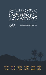 Title: Kingdom Of The Vision mmlkt alrwyt, Author: Abdullah Al-Salloum
