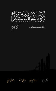 Title: Kuwait Of The Sustainability kwyt alastdamt, Author: Abdullah Al-Salloum