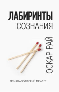 Title: Labirinty soznania, Author: Oskar Rai
