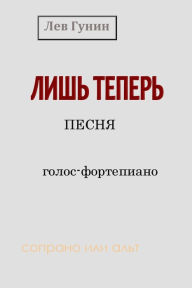 Title: Lis teper: pesna; golos - fortepiano (soprano ili alt), Author: Lev Gunin